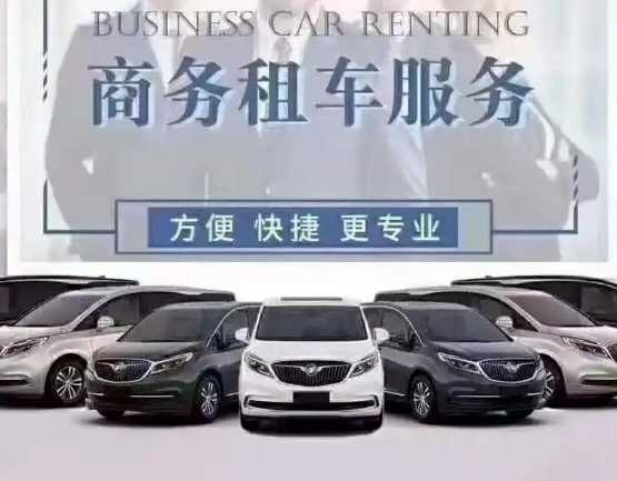 商務(wù)租車(chē)